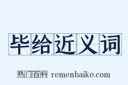 毕给近义词是什么意思的图片